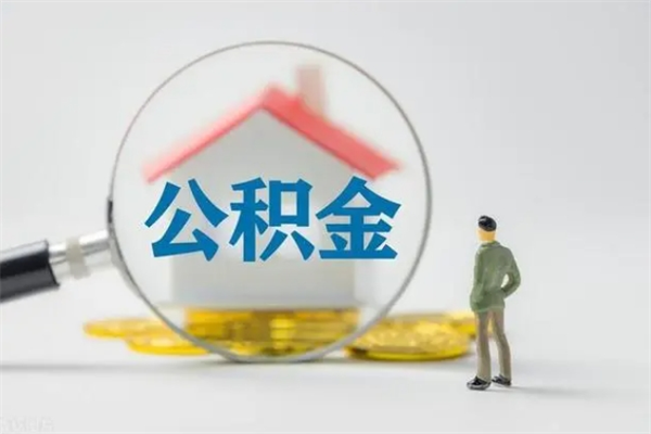 泸州个人提取公积金办法（个人提取公积金流程）